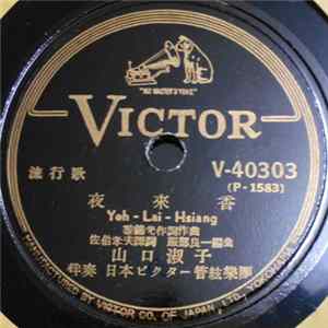 山口淑子 - 夜來香 = Yeh-Lai-Hsiang / 想ひ出の白蘭 = Omoide No Byakuran Mp3