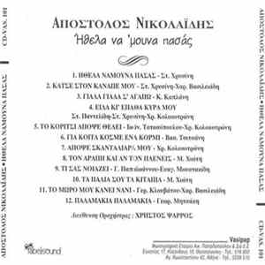 Απόστολος Νικολαΐδης - Ήθελα Νάμουνα Πασσάς Mp3
