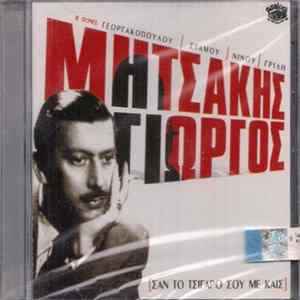 Μητσάκης Γιώργος - Σαν Το Τσιγάρο Σου Με Καις Mp3