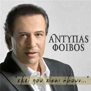 Αντύπας - Εκεί Που Είσαι Ήμουν Mp3