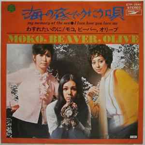 Moko, Beaver, Olive = モコ・ビーバー・オリーブ - 海の底でうたう唄 Mp3