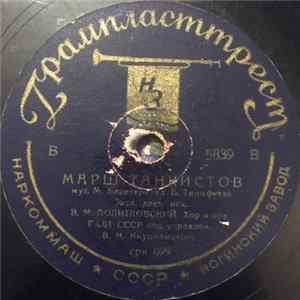 В. М. Политковский - Марш Танкистов / Орленок Mp3