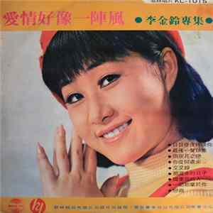 李金鈴 - 愛情好像一陣風 Mp3