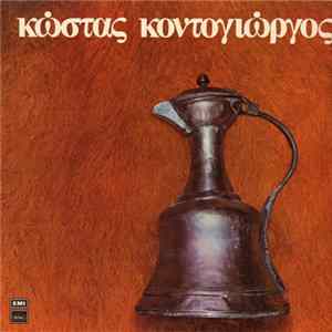 Κώστας Κοντογιώργος - Κώστας Κοντογιώργος Mp3