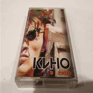 Кино - В Кино Mp3