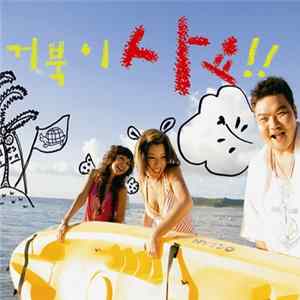 Turtles - 거북이 사요!! Mp3