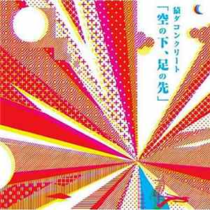 猿ダコンクリート - 『空の下、足の先』 Mp3