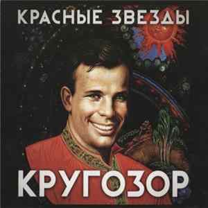 Красные Звёзды - Кругозор Mp3