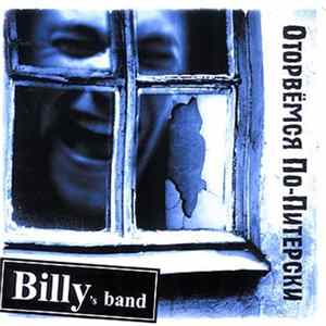 Billy's Band - Оторвёмся По-Питерски Mp3