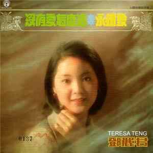 鄧麗君 - 永相愛 / 沒有愛怎麼活 Mp3