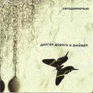 Сегодня Ночью - Долгая Дорога В Дюймах Mp3
