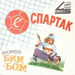 Ансамбль "Бим-Бом" - Спартак Mp3