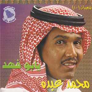 محمد عبده - شعبيات (١٠) - يابو فهد Mp3
