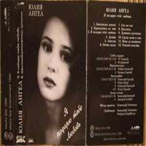 Юлия Ангел - Я Подарю Тебе Любовь Mp3