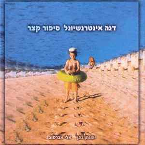 דנה אינטרנשיונל - סיפור קצר Mp3