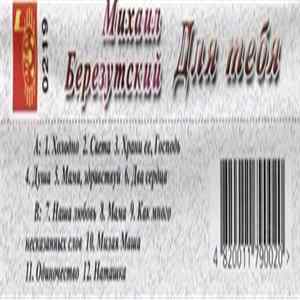 Михаил Березутский - Для Тебя Mp3