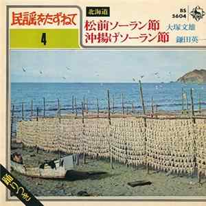 大塚文雄 / 鎌田英一 - 松前ソーラン節 / 沖揚げソーラン節 Mp3