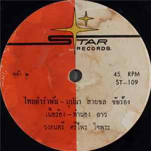 ศรีไพร ใจพระ, บุปผา สายชล - ยมบาลแถลงการณ์ / ไทยดำรำพัน Mp3