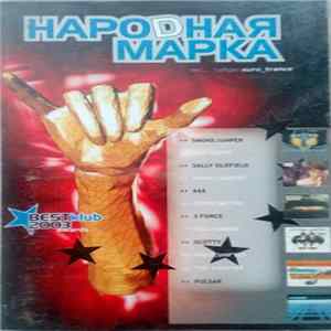 Various - Народная Марка Mp3
