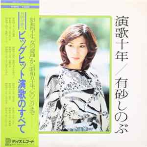 有砂しのぶ - 演歌十年 Mp3