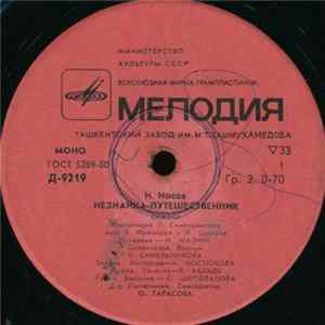 Н. Носов - Незнайка-Путешественник Mp3