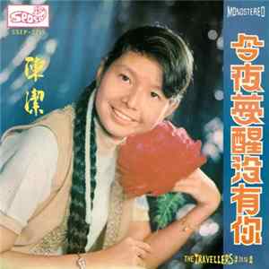 陳潔 - 今夜梦醒没有 Mp3