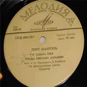 Мануэль - Зaбыть Teбя Mp3