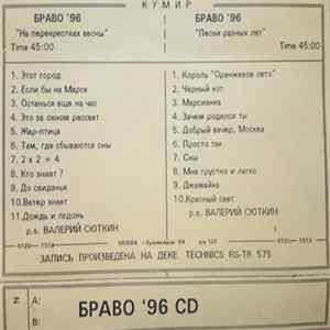 Браво - На перекрестках весны / Песни Разных Лет Mp3