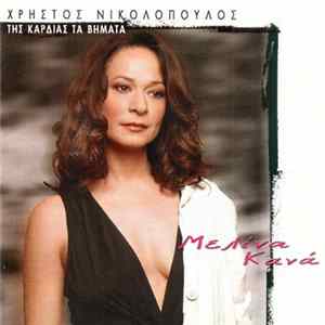 Μελίνα Κανά - Χρήστος Νικολόπουλος - Της Καρδιάς Τα Βήματα Mp3