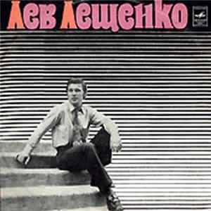 Лев Лещенко - Лев Лещенко Mp3