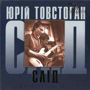 Слід - Рок Легенди України Mp3