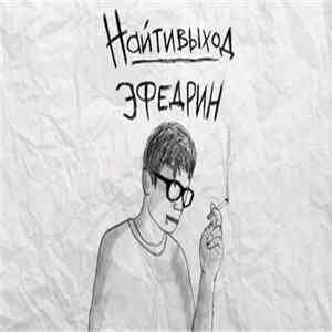 найтивыход - эфедрин Mp3