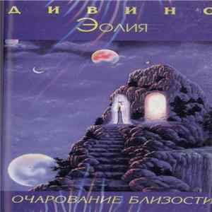Дивино ,With Эолия - Очарование Близости Mp3