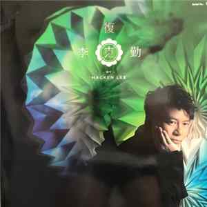 李克勤 - 復克 Mp3