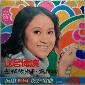 尤雅 - 送君情淚 Mp3