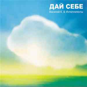 Василий К. & Интеллигенты - Дай Себе Mp3
