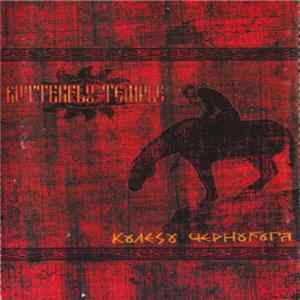 Butterfly Temple - Колесо Чернобога (Wheel Of Chernobog) Mp3