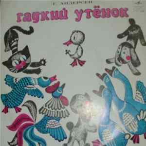 Г. Андерсен - Гадкий Утенок Mp3