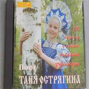 Таня Острягина - Я Возьму с Собою Песню Русскую Mp3