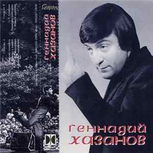 Геннадий Хазанов - Геннадий Хазанов (4) Mp3