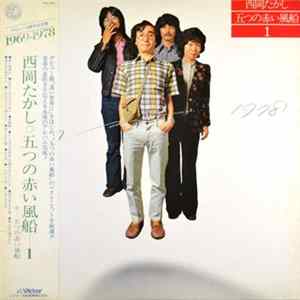 西岡たかし, 五つの赤い風船 - 1969~1978 西岡たかし・五つの赤い風船1 Mp3