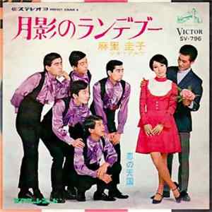 麻里圭子, リオ・アルマ - 月影のランデブー Mp3