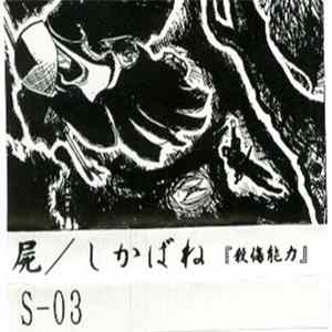 屍 - 殺傷能力 Mp3