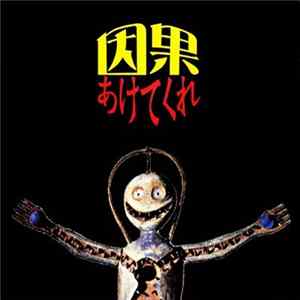 因果 - あけてくれ Mp3