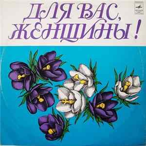 Various - Для Вас, Женщины! Mp3