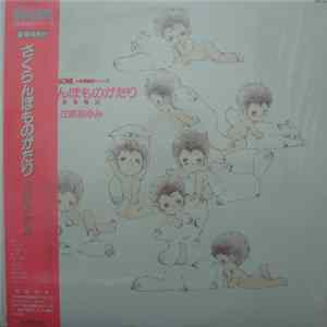 富田雄次郎, 佐久間杏子 - さくらんぼものがたり(桜桃物語) Mp3