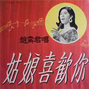 趙霄君 - 姑娘喜歡 Mp3
