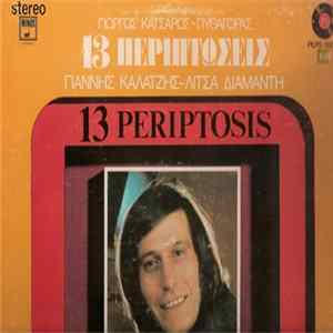 Γιάννης Καλατζής - Λίτσα Διαμάντη, Γιώργος Κατσαρός - Πυθαγόρας - 13 Περιπτώσεις Mp3