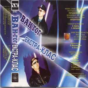 Ван-Гог - Екстра-клас Mp3