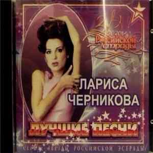 Лариса Черникова - Лучшие Песни Mp3